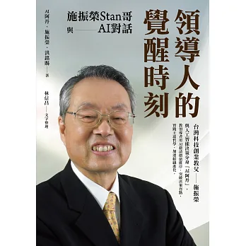 領導人的覺醒時刻 : 施振榮Stan哥與AI對話