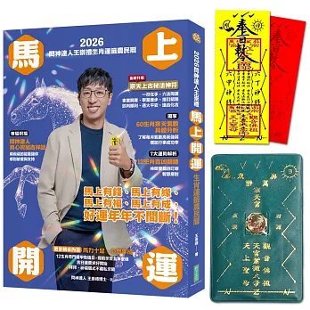 2026問神達人王崇禮馬上開運生肖運籤農民曆