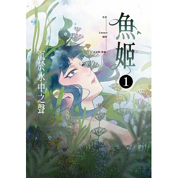 魚姬1：沉於水中之聲