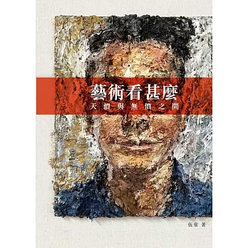 《藝術看甚麼》書封