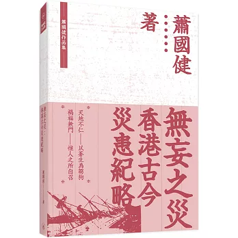 無妄之災：香港古今災患紀略
