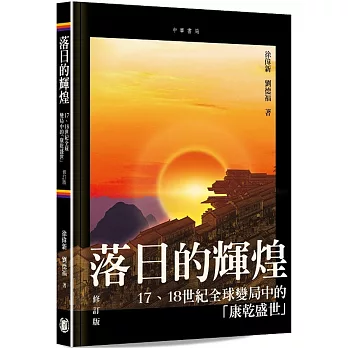 落日的輝煌：17、18世紀全球變局中的「康乾盛世」（修訂版）