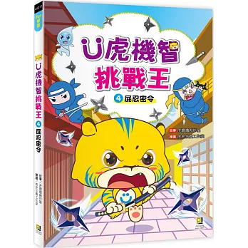 Ｕ虎機智挑戰王4 屁忍密令