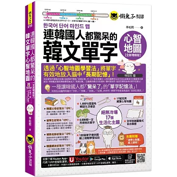 連韓國人都驚呆的韓文單字心智地圖【全新增修版】(附17組拉頁+專家講解心智圖教學課程+線上測驗120道單字填空題+「Youtor App」內含VRP虛擬點讀筆)（二版）