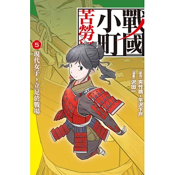 戰國小町苦勞譚 5