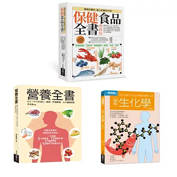 保健食品＆營養全書套書（共三冊）：保健食品全書＋營養全書＋生化學