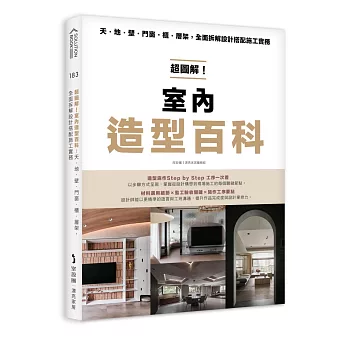 超圖解！室內造型百科：天・地・壁・門窗・櫃‧層架，全面拆解設計搭配施工實務