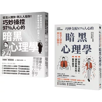 巧妙掌握人心的暗黑心理學套書（從沒人理你，到人人挺你！＋主導權）