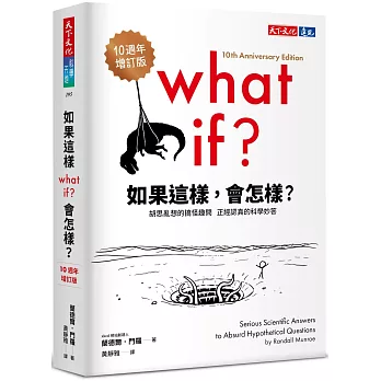 如果這樣，會怎樣？（10週年增訂版）：胡思亂想的搞怪趣問，正經認真的科學妙答