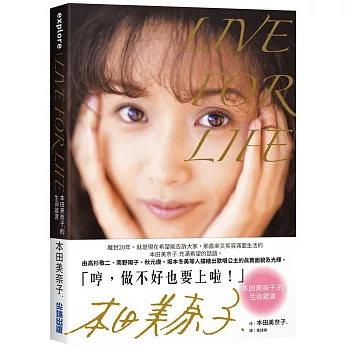 LIVE FOR LIFE：本田美奈子.的生命箴言
