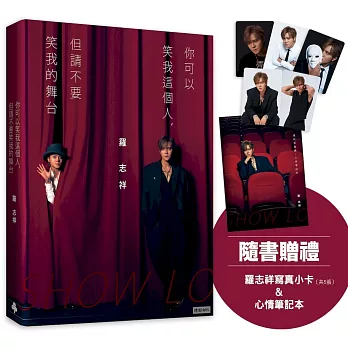 你可以笑我這個人，但請不要笑我的舞台（隨書贈禮：羅志祥寫真小卡5張 & 心情筆記本乙本）