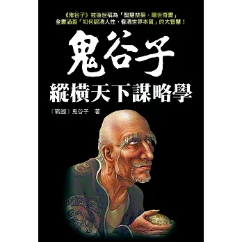 鬼谷子縱橫天下謀略學