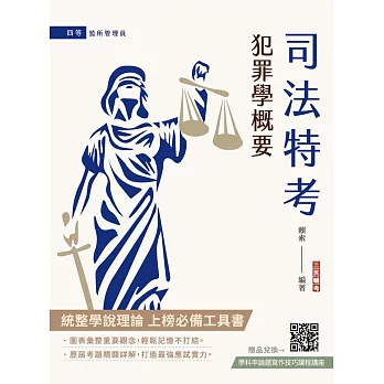 2026犯罪學概要(監所管理員適用)(110-114年歷屆試題詳解)(贈學科申論題寫作技巧課程講座)