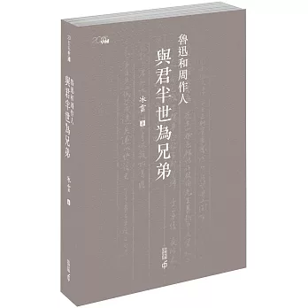 魯迅和周作人：與君半世為兄弟