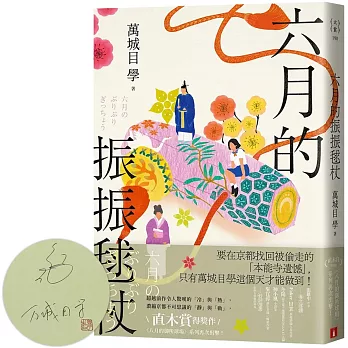六月的振振毬杖：濃縮京都不可思議的「靜」與「動」，直木賞得獎作《八月的御所球場》系列再次出擊！【限量親簽版】