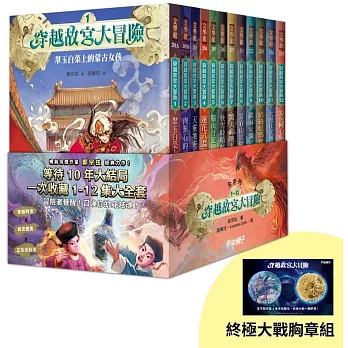 穿越故宮大冒險1-12套書