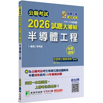 公職考試2026試題大補帖【半導體工程】(101~114年試題)(申論題型)[適用三等/高考、地方特考]