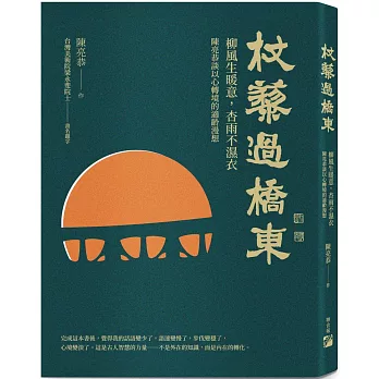杖藜過橋東：柳風生暖意、杏雨不濕衣；陳亮恭談以心轉境的適齡漫想