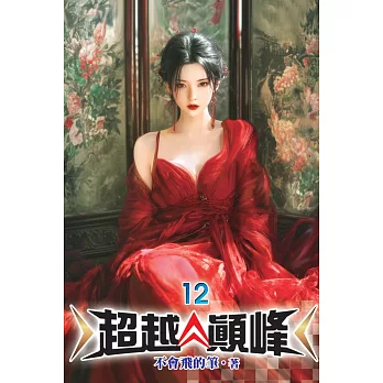 超越顛峰12