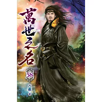 萬世之名58