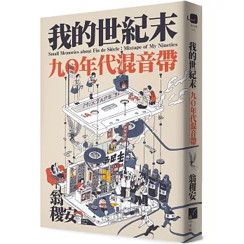 我的世紀末：九〇年代混音帶