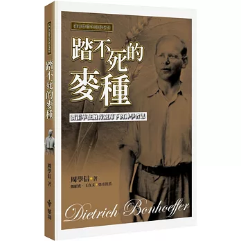 踏不死的麥種：潘霍華在納粹鐵蹄下的神學省思(2版)