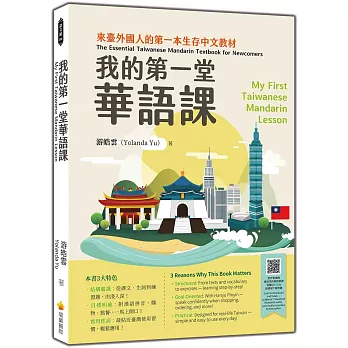 我的第一堂華語課My First Taiwanese Mandarin Lesson（隨書附作者親錄最自然的華語朗讀音檔QR Code）