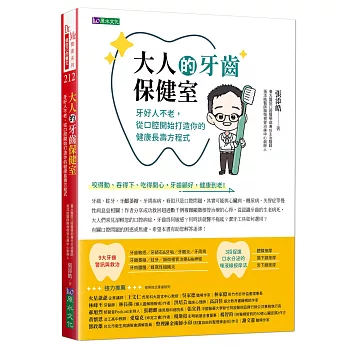 大人的牙齒保健室：牙好人不老，從口腔開始打造你的健康長壽方程式