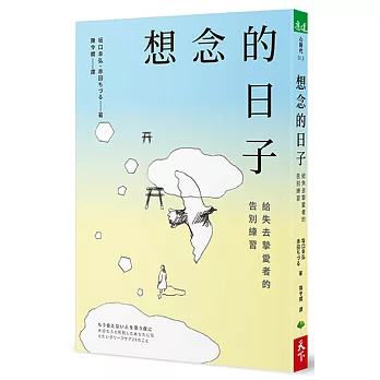 想念的日子：給失去摯愛者的告別練習