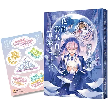 我的第五百年十五歲2：靈珠之重（限量贈送【韓風暖暖絮語貼紙】）