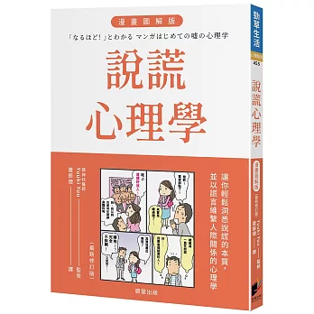 說謊心理學 漫畫圖解版（全新修訂版）