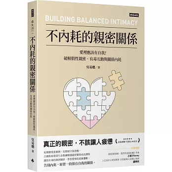 不內耗的親密關係：愛裡應該有自我！破解假性親密、有毒互動與關係內耗