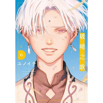 破曉之歌(06)特別版