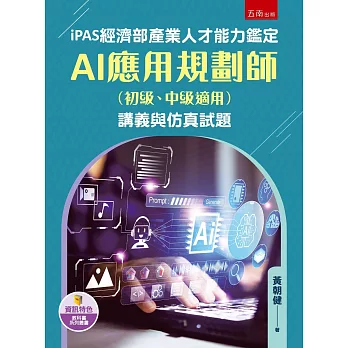 iPAS經濟部產業人才能力鑑定AI應用規劃師（初級、中級適用）講義與仿真試題