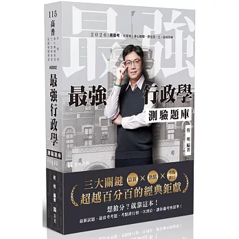 最強行政學測驗題庫-最新X熱點X考點排行-三大關鍵超越百分百的經典鉅獻