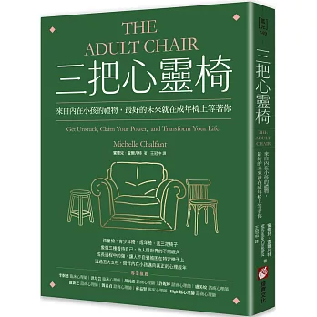 三把心靈椅：來自內在小孩的禮物，最好的未來就在成年椅上等著你