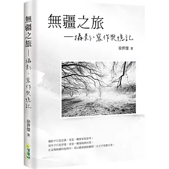 無疆之旅：攝影、寫作與憶記