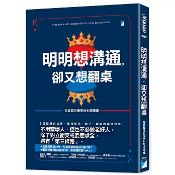 明明想溝通，卻又想翻桌：完美解決衝突的七項修煉