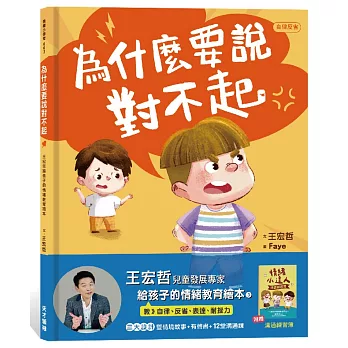 為什麼要說對不起：王宏哲給孩子的情緒教育繪本（附有聲故事+親子溝通練習簿）