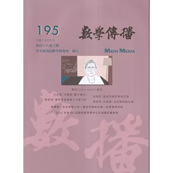 數學傳播季刊195期第49卷3期(114/09)