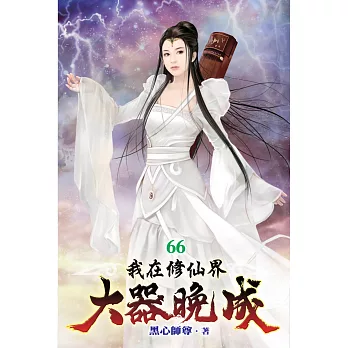 我在修仙界大器晚成66