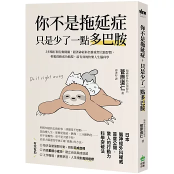 你不是拖延症，只是少了一點多巴胺：３步驟打開行動開關，跟著神經科名醫重塑大腦習慣，輕鬆啟動成功循環，最有效的快樂人生腦科學