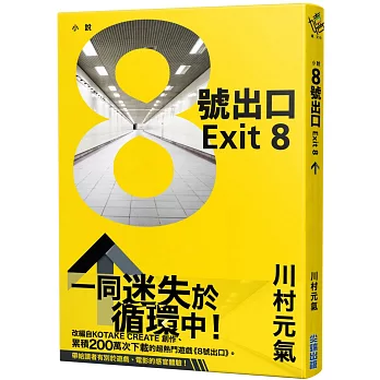 8號出口