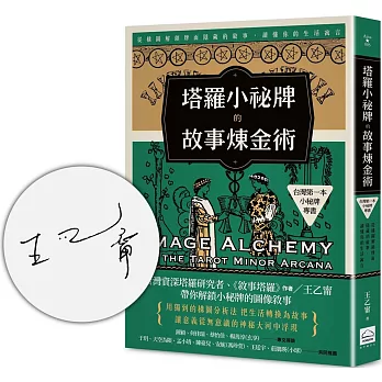 塔羅小祕牌的故事煉金術【台灣第一本小秘牌專書】（限量親簽版）：從構圖解鎖牌面隱藏的敘事，讀懂你的生活寓言