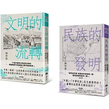 劉仲敬通俗阿姨學大講堂（文明的流轉＋民族的發明，共二冊）