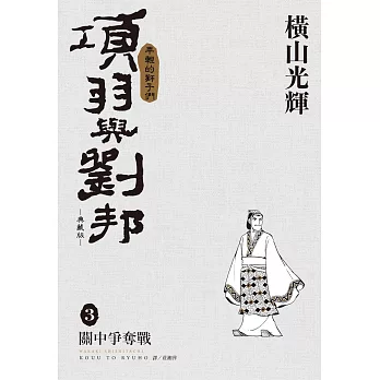 項羽與劉邦 典藏版(03)