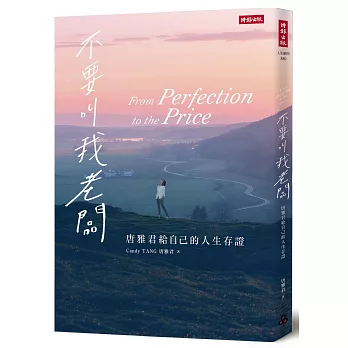 不要叫我老闆：唐雅君給自己的人生存證