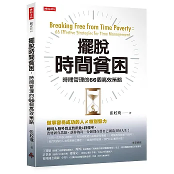 《擺脫時間貧困》書封