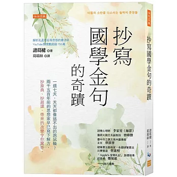 《抄寫國學金句的奇蹟》書封