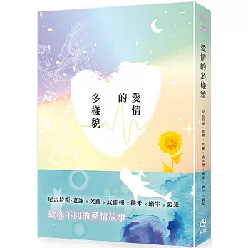 愛情的多樣貌（普遍級）